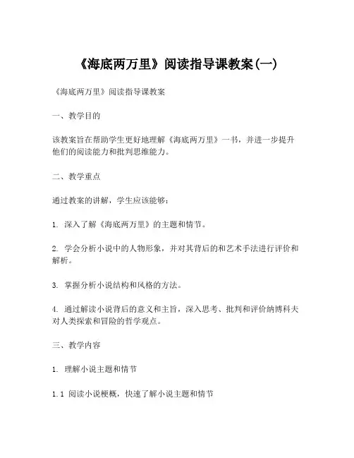 《海底两万里》阅读指导课教案(一)
