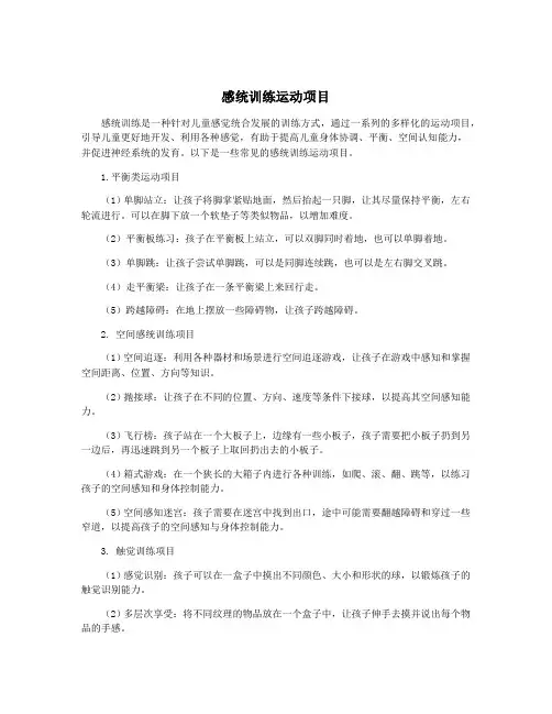 感统训练运动项目