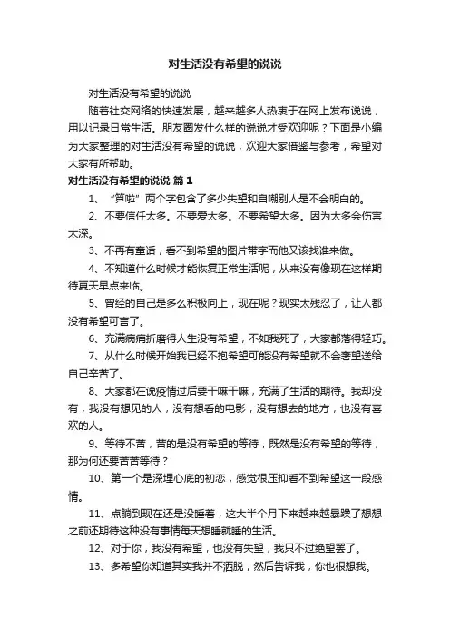 对生活没有希望的说说