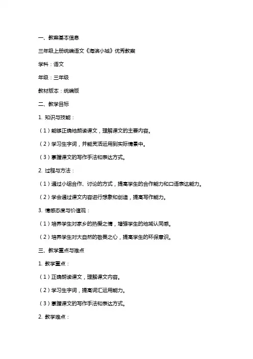 三年级上册统编语文《海滨小城》教案