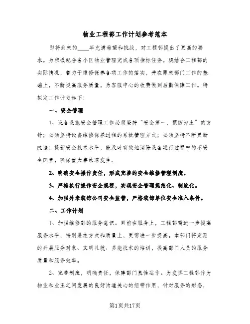 物业工程部工作计划参考范本（五篇）