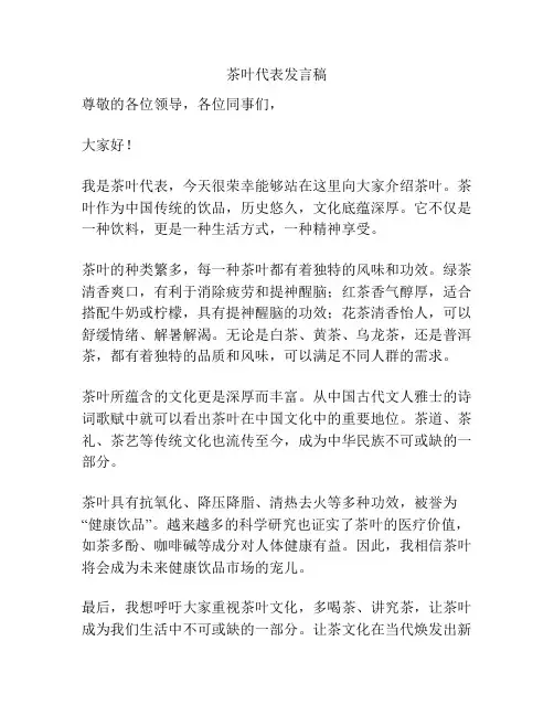 茶叶代表发言稿