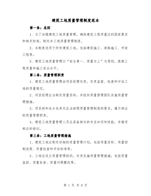 建筑工地质量管理制度范本(3篇)