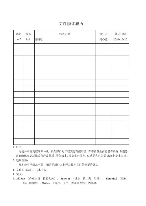 M变更管理程序