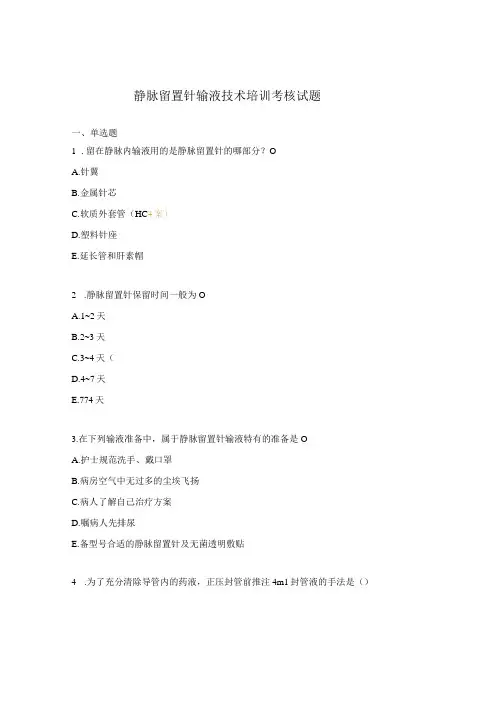 静脉留置针输液技术培训考核试题