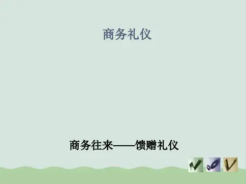 商务馈赠礼仪PPT(共28页)