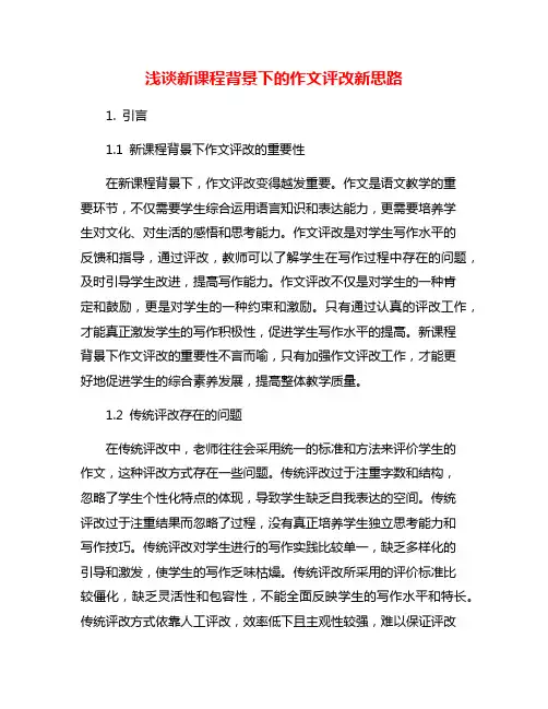 浅谈新课程背景下的作文评改新思路