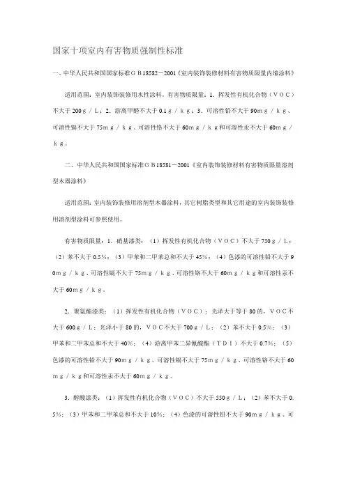 国家十项室内有害物质强制性标准.