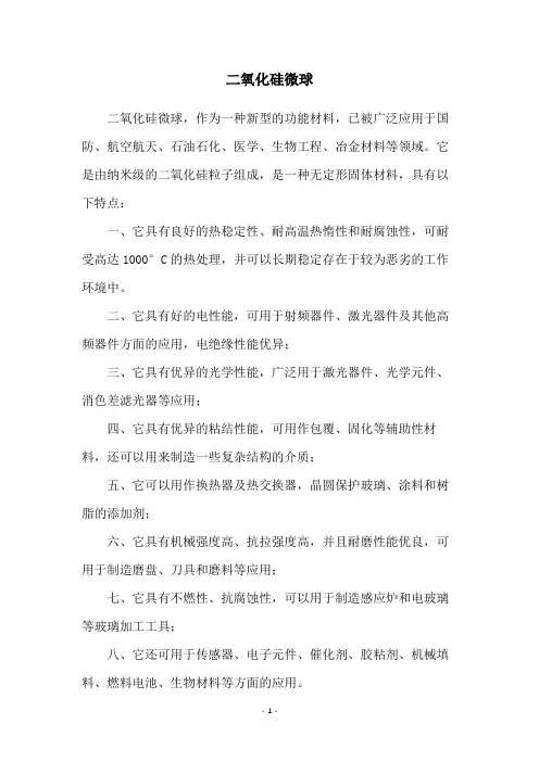 二氧化硅微球