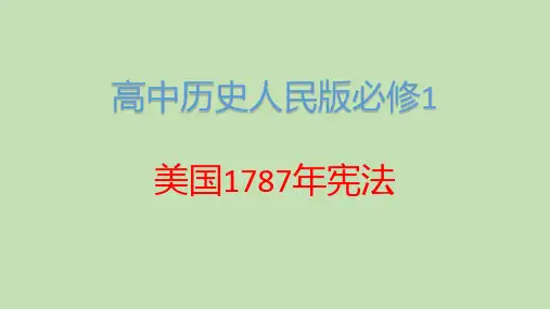 高中历史人民版必修1美国1787年宪法 课件PPT