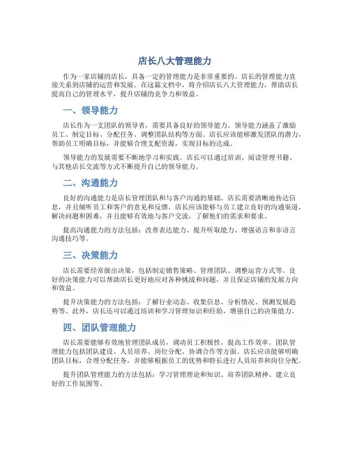 店长八大管理能力