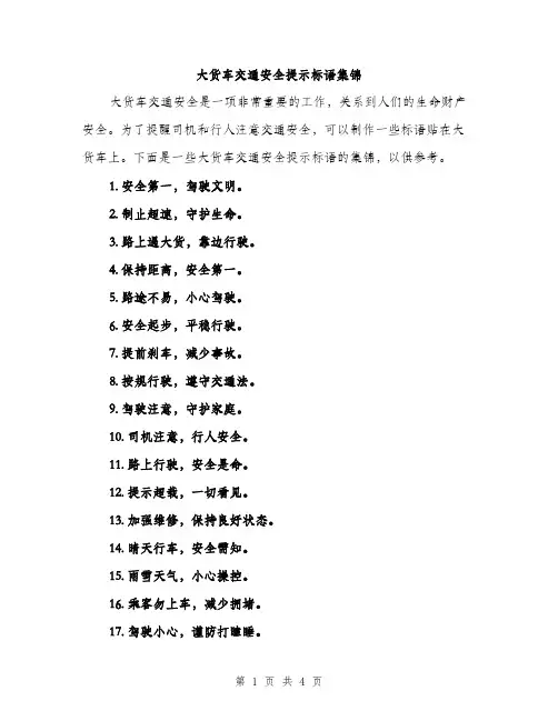 大货车交通安全提示标语集锦（二篇）