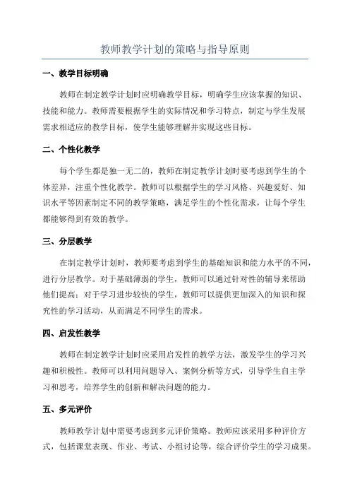 教师教学计划的策略与指导原则