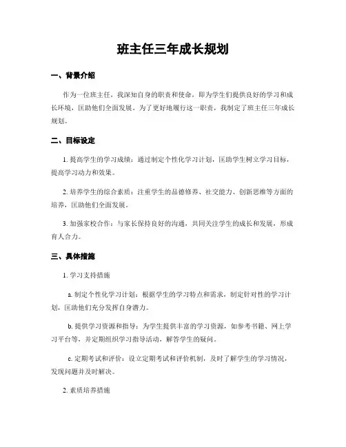 班主任三年成长规划