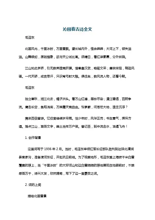沁园春古诗全文