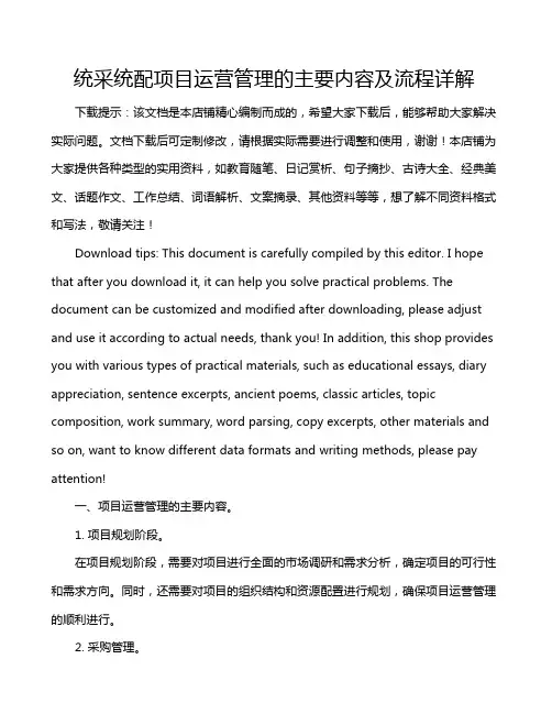 统采统配项目运营管理的主要内容及流程详解