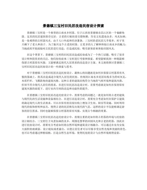 景德镇三宝村旧民居改造民宿设计探索