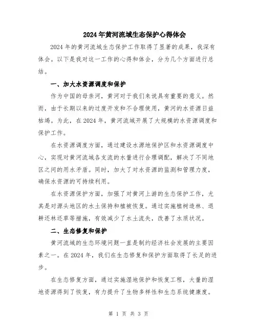 2024年黄河流域生态保护心得体会