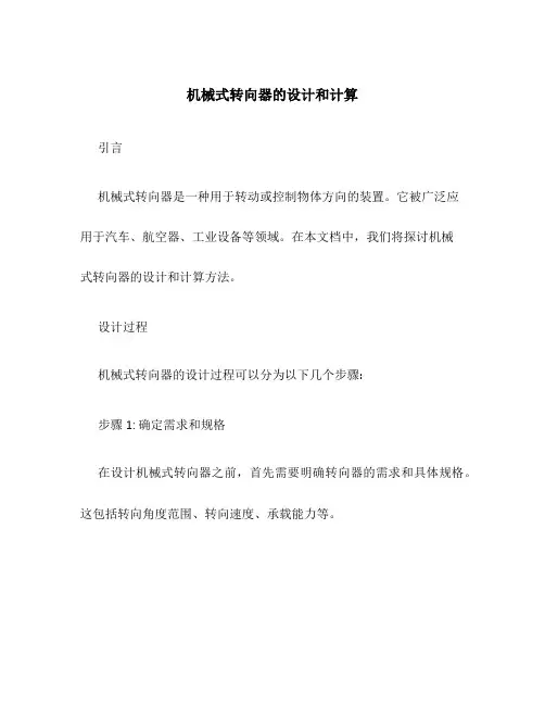 机械式转向器的设计和计算