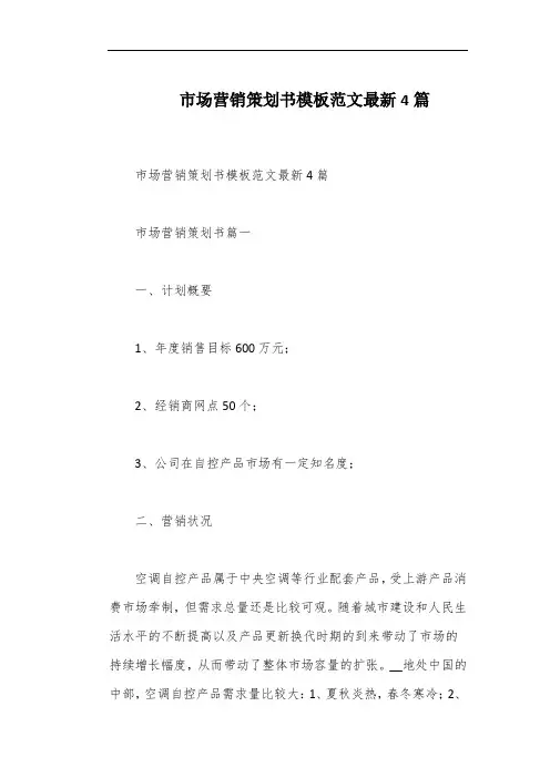 市场营销策划书模板范文最新4篇