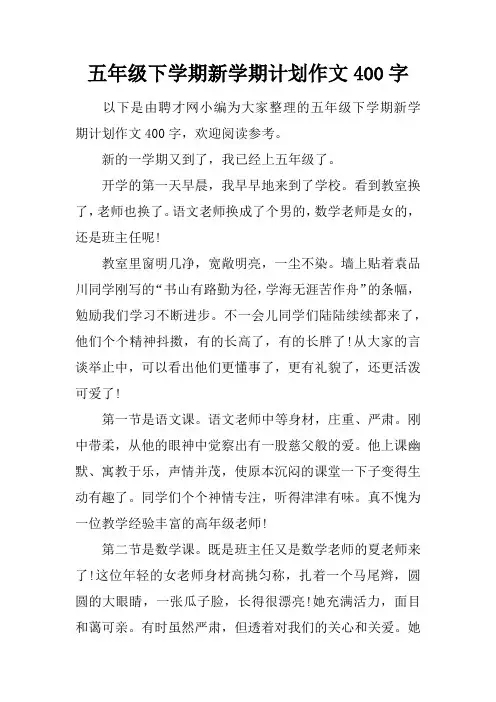 五年级下学期新学期计划作文400字