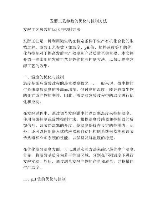 发酵工艺参数的优化与控制方法