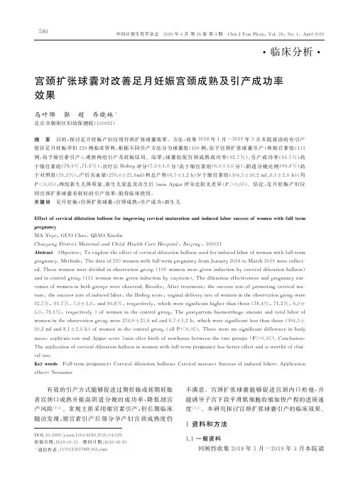 宫颈扩张球囊对改善足月妊娠宫颈成熟及引产成功率效果
