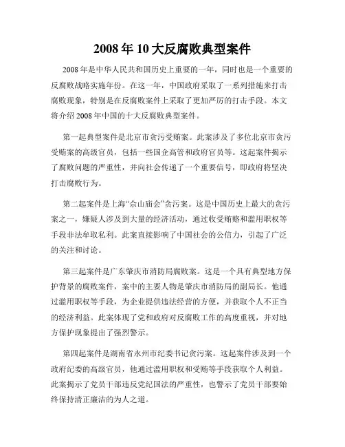 2008年10大反腐败典型案件