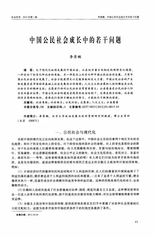 中国公民社会成长中的若干问题