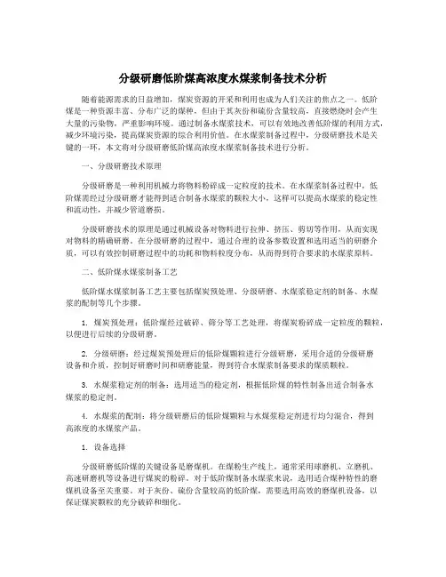 分级研磨低阶煤高浓度水煤浆制备技术分析