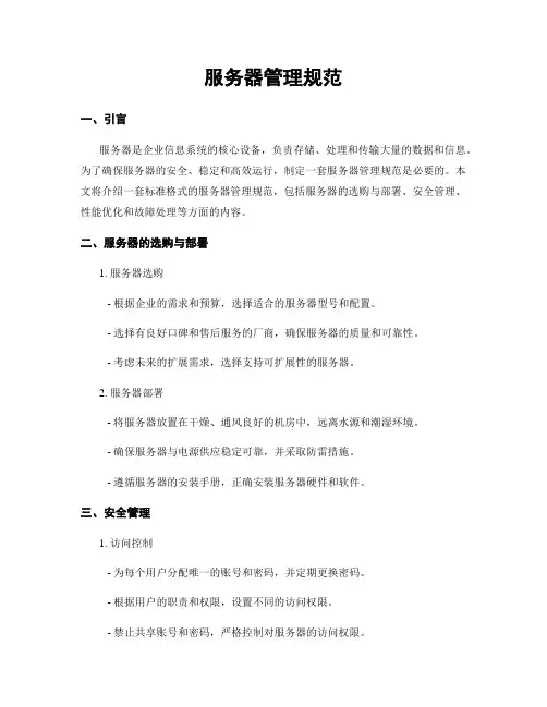 服务器管理规范