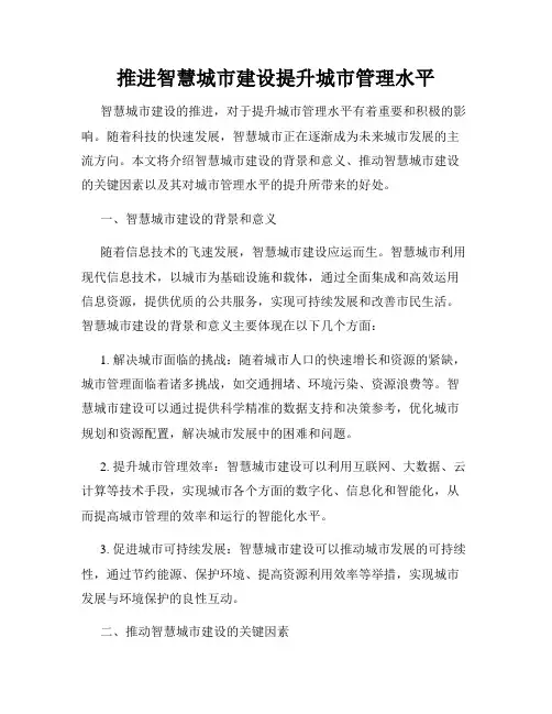 推进智慧城市建设提升城市管理水平
