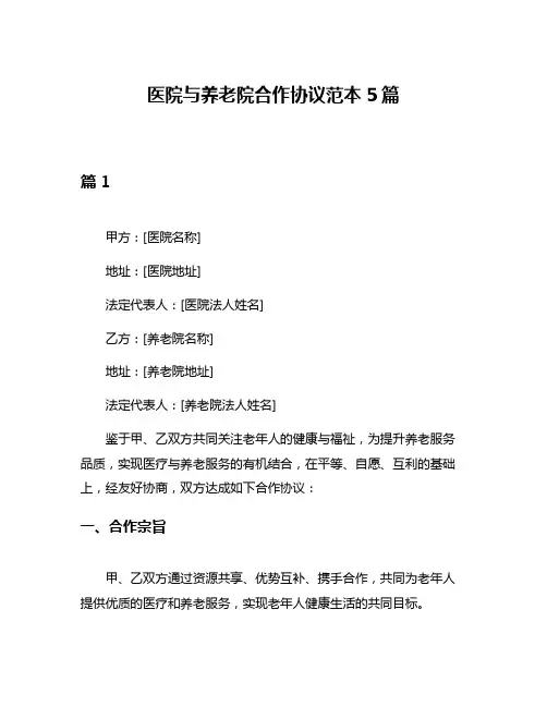 医院与养老院合作协议范本5篇