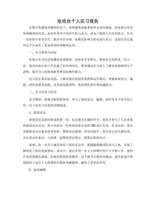 电视台个人实习报告