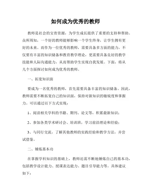 如何成为优秀的教师