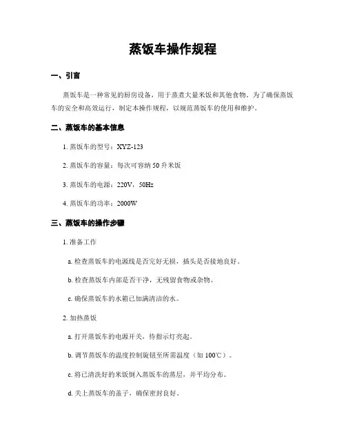 蒸饭车操作规程