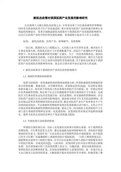 新医改政策对我国医药产业发展的影响研究