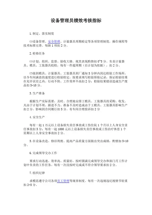 设备管理员绩效考核指标