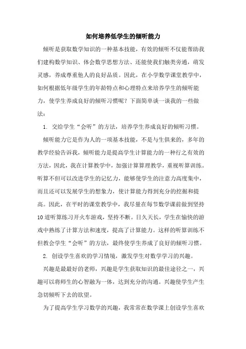 如何培养低学生的倾听能力