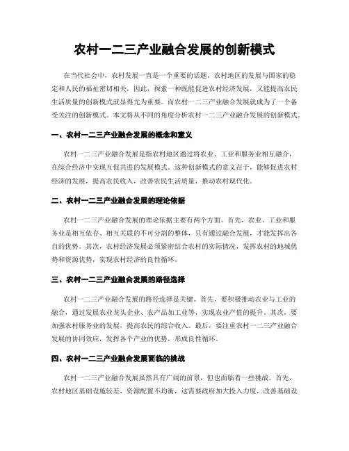 农村一二三产业融合发展的创新模式