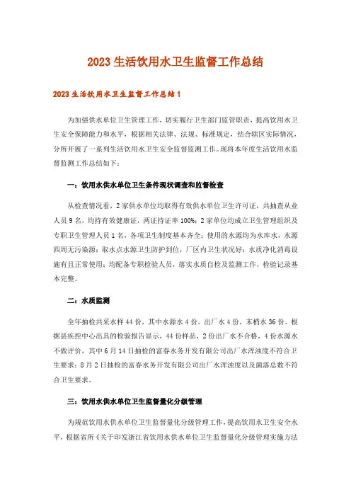 2023生活饮用水卫生监督工作总结