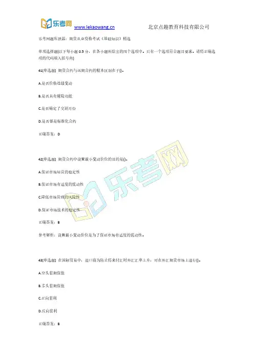 乐考网题库泄露：期货从业资格考试《基础知识》精选5