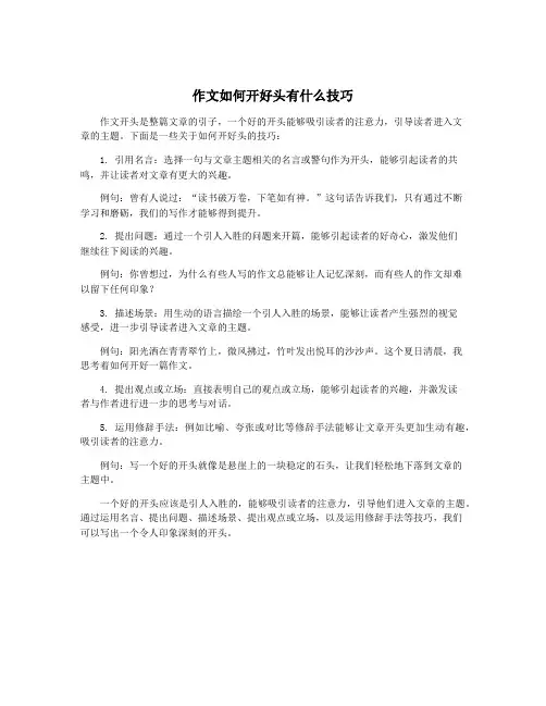 作文如何开好头有什么技巧