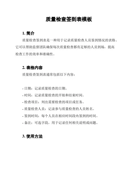 质量检查签到表模板