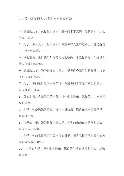 儿子生日妈妈的祝福语简单