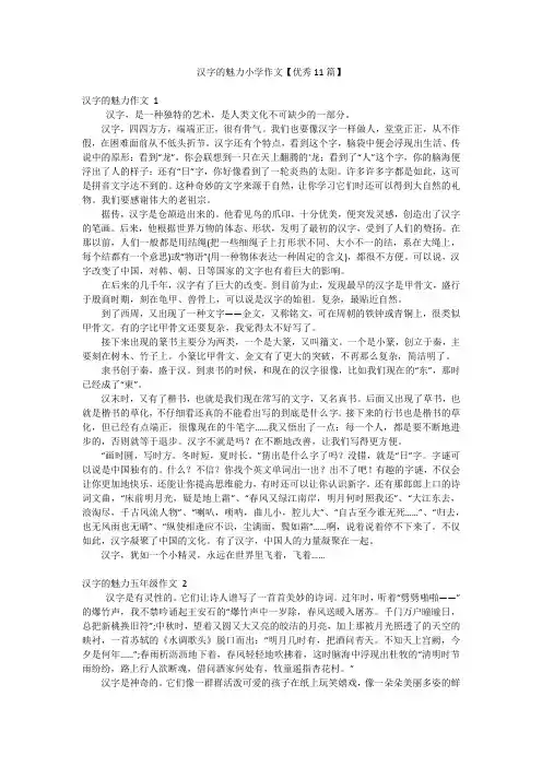 汉字的魅力小学作文【优秀11篇】