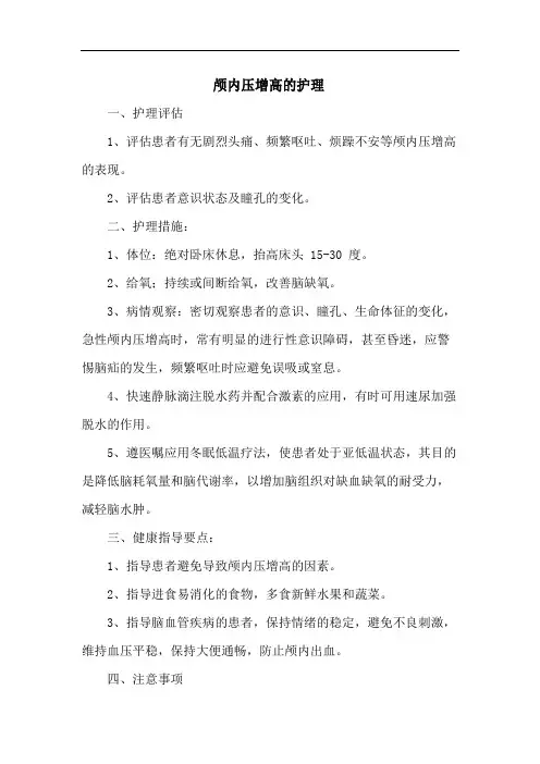 颅内压增高的护理