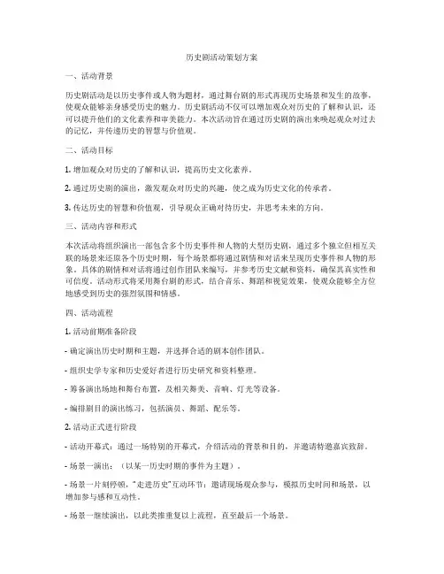 历史剧活动策划方案