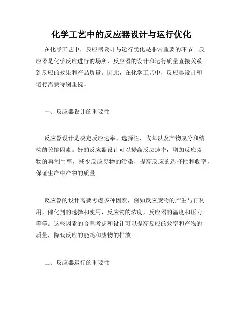 化学工艺中的反应器设计与运行优化
