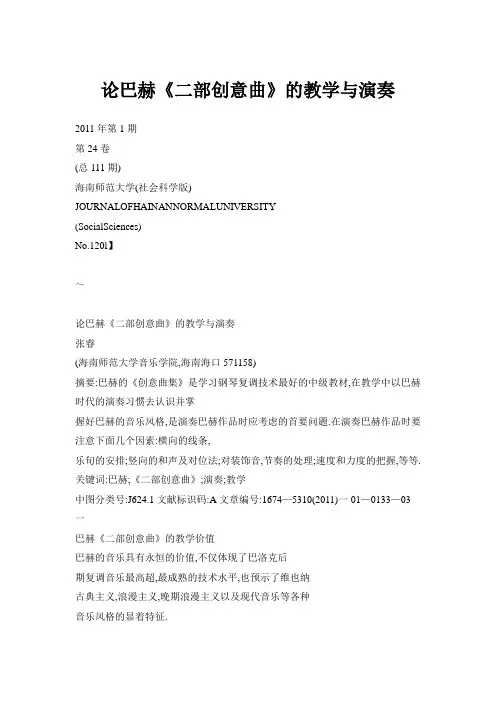 论巴赫《二部创意曲》的教学与演奏